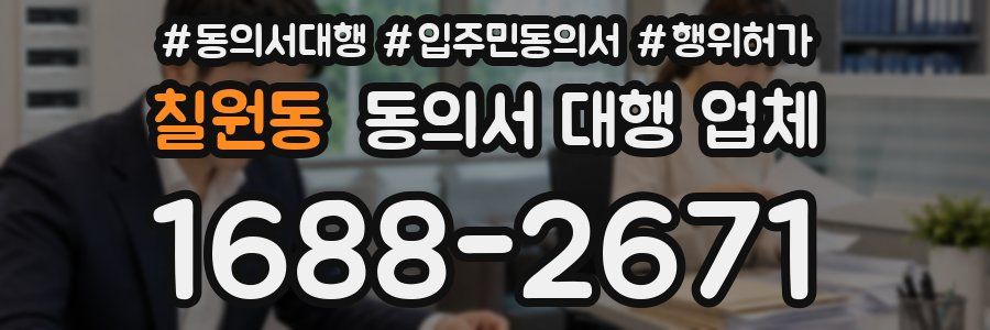 칠원동 동의서 대행 업체
