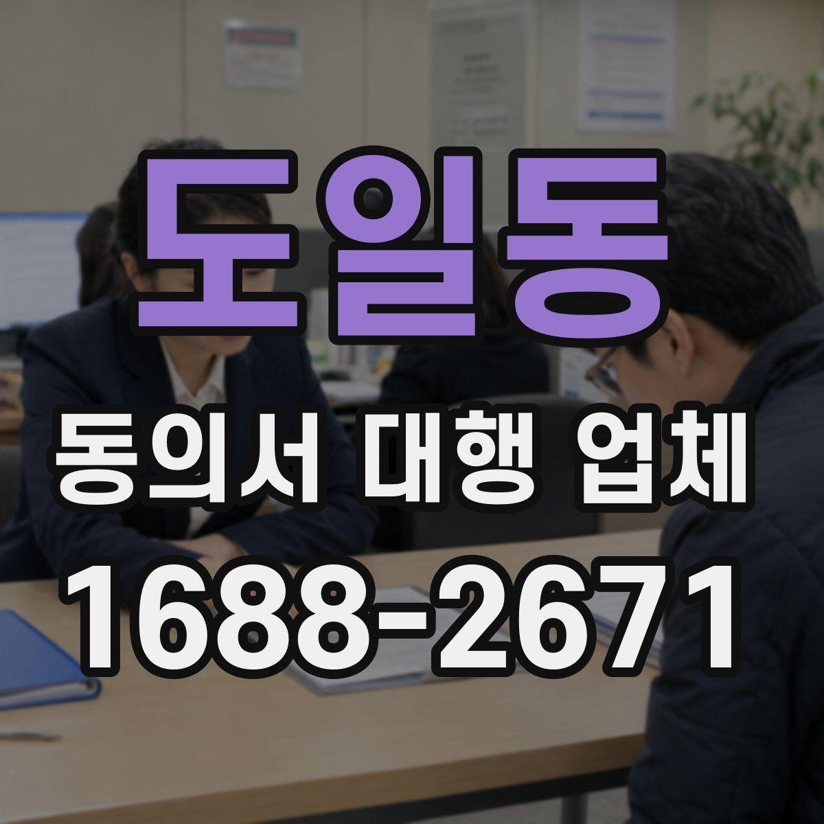 도일동 동의서 대행 업체 문구 수정과 문안 검토는 어떻게 진행되나