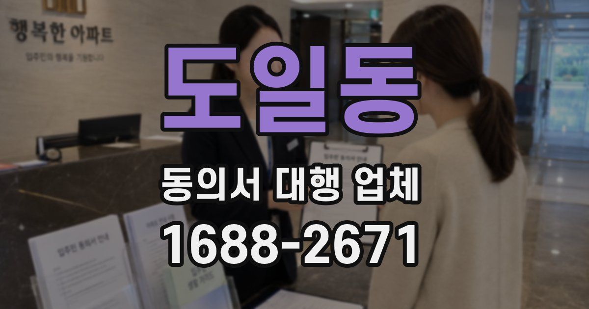 도일동 동의서 대행 업체