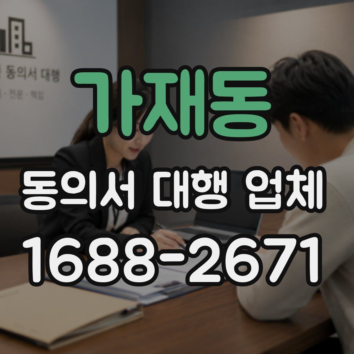 가재동 동의서 대행 업체 제출기관 양식에 맞춘 작성 사례