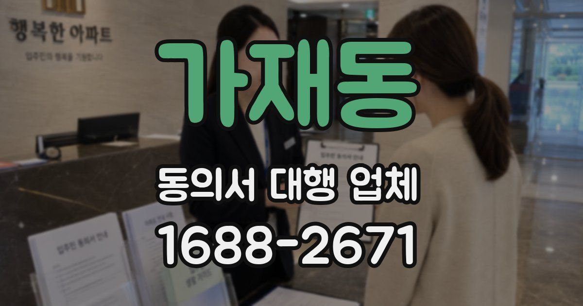 가재동 동의서 대행 업체