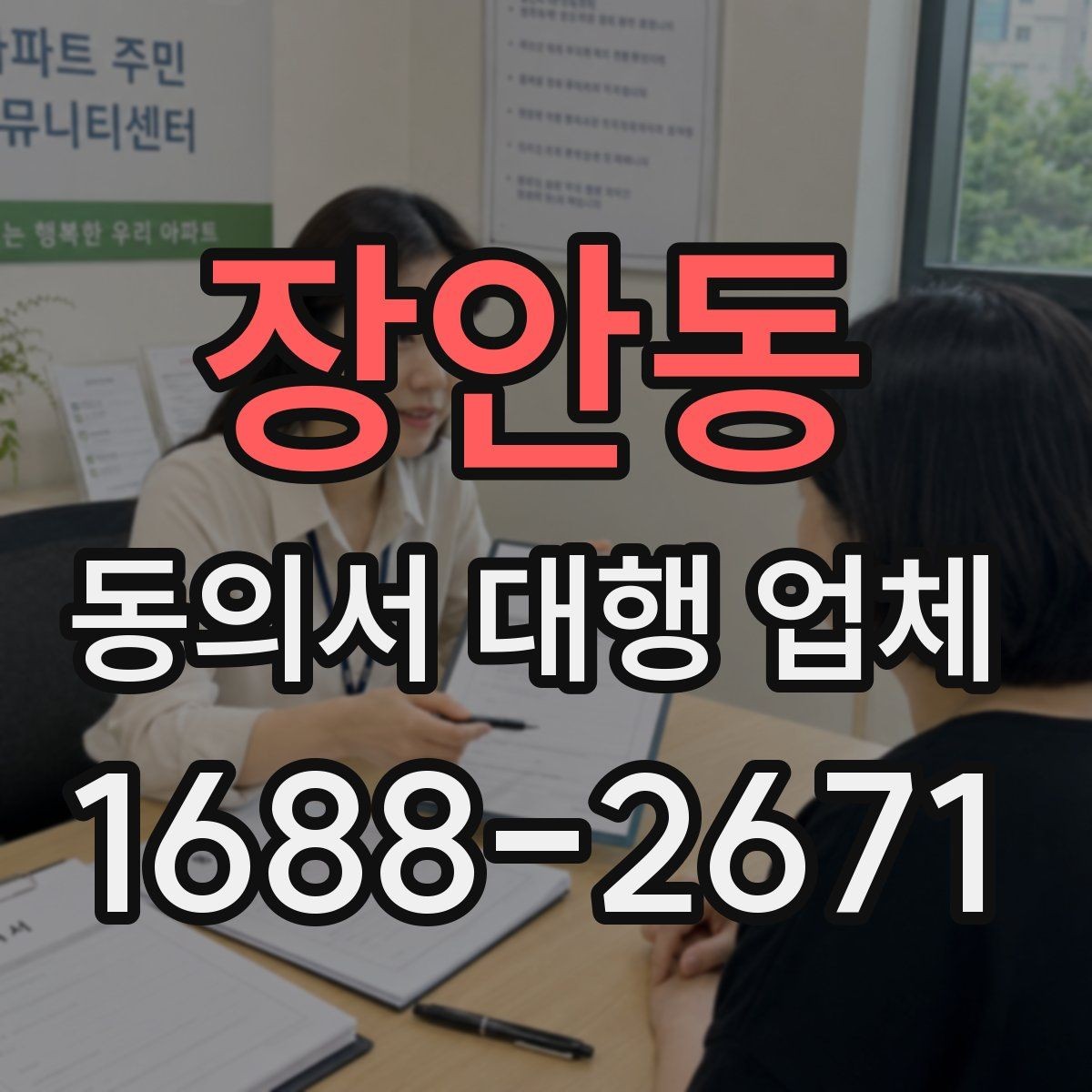 장안동 동의서 대행 업체 전자동의와 서면동의 차이 알아보기