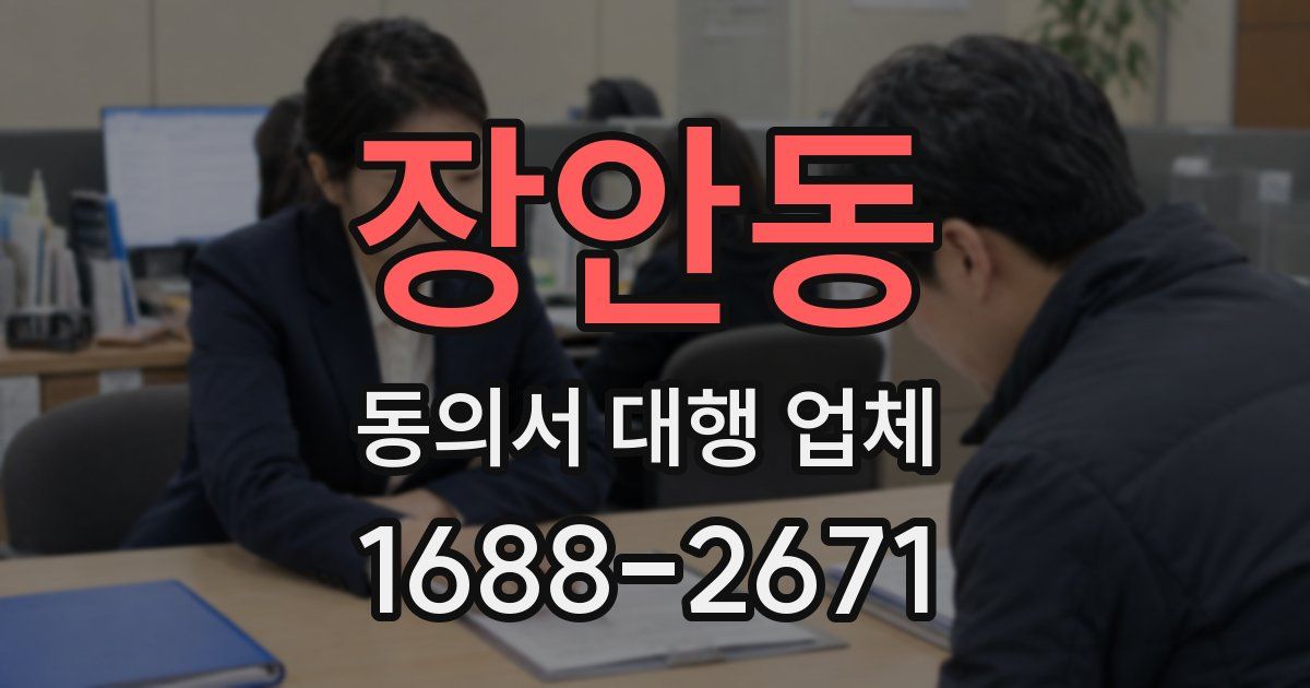 장안동 동의서 대행 업체