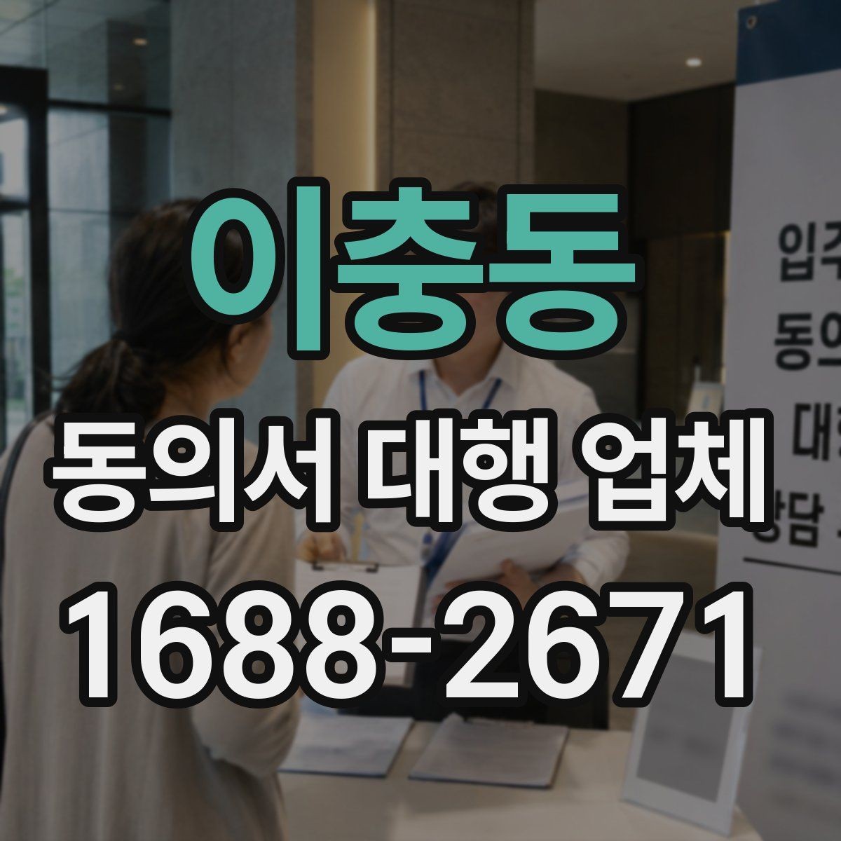 이충동 동의서 대행 업체 계약 전 업무 범위 확인 사항