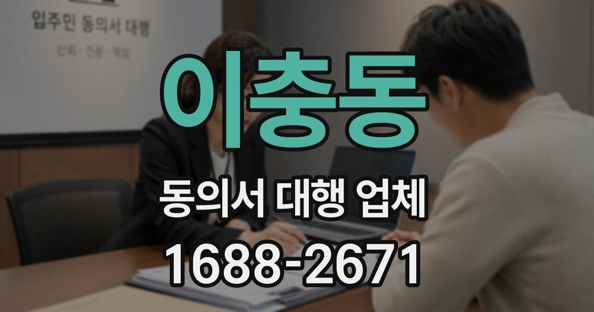 이충동 동의서 대행 업체
