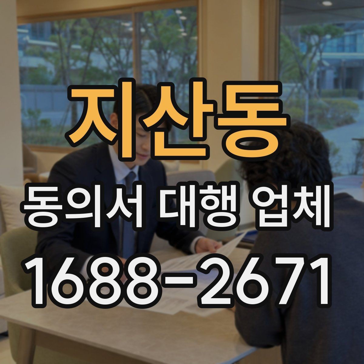지산동 동의서 대행 업체 서류 전달 방식과 배송 안내
