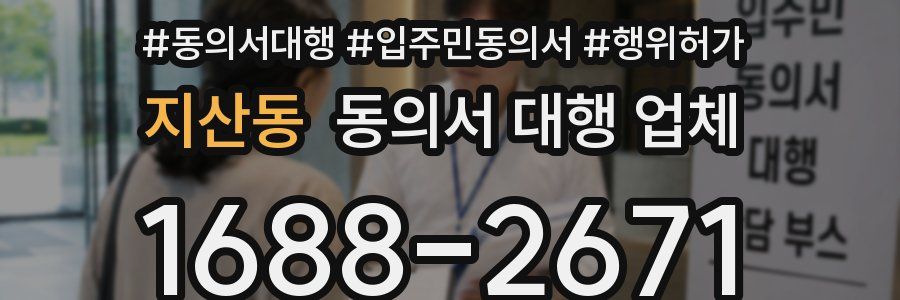지산동 동의서 대행 업체