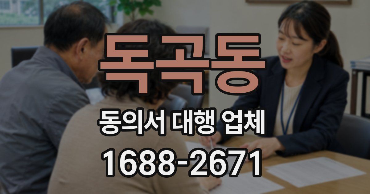 독곡동 동의서 대행 업체