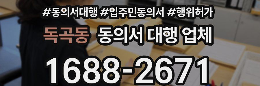 독곡동 동의서 대행 업체