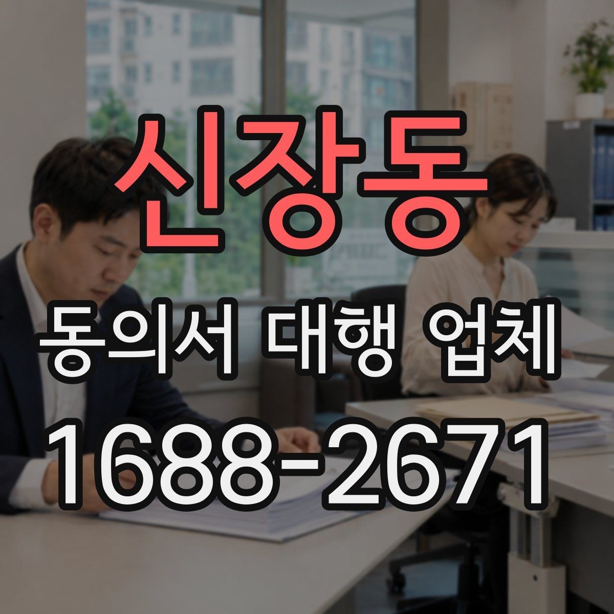 신장동 동의서 대행 업체 제출용 문서 포맷을 맞추는 실무 팁