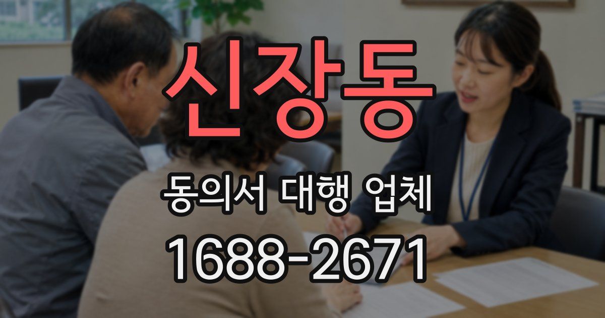 신장동 동의서 대행 업체