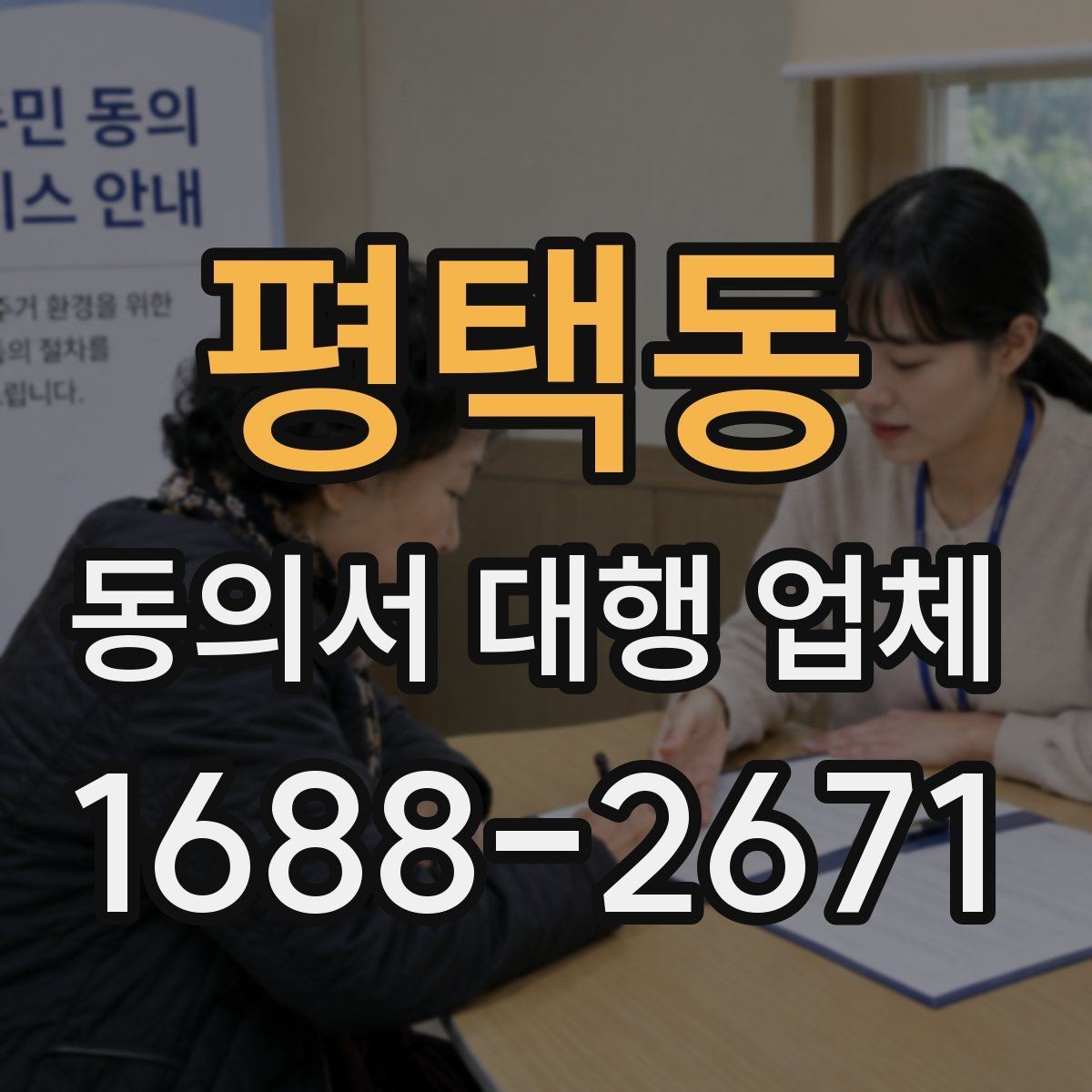 평택동 동의서 대행 업체 상담 후 견적이 달라지는 기준 정리