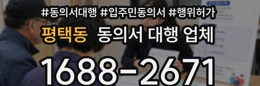 평택동 동의서 대행 업체