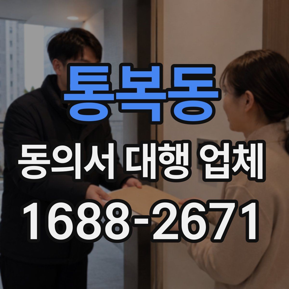 통복동 동의서 대행 업체 반려를 막는 서명 확인 절차