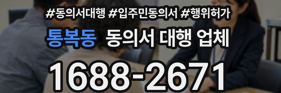 통복동 동의서 대행 업체