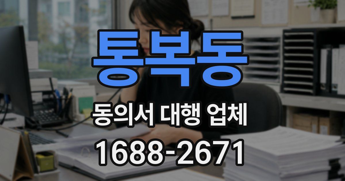통복동 동의서 대행 업체
