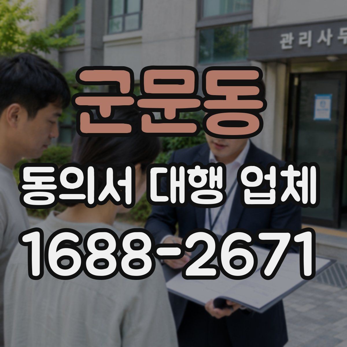 군문동 동의서 대행 업체 연명 서류 취합과 검수 포인트