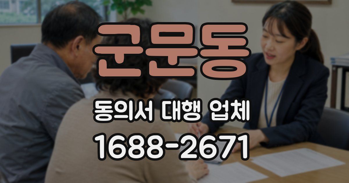 군문동 동의서 대행 업체