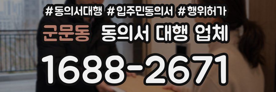 군문동 동의서 대행 업체