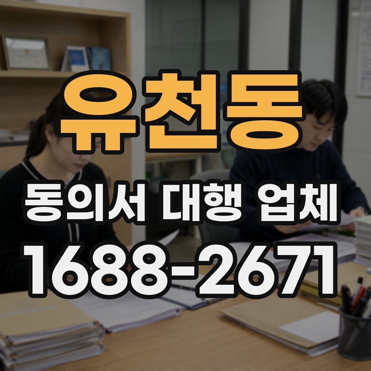 유천동 동의서 대행 업체 반려를 줄이는 문안 작성 요령
