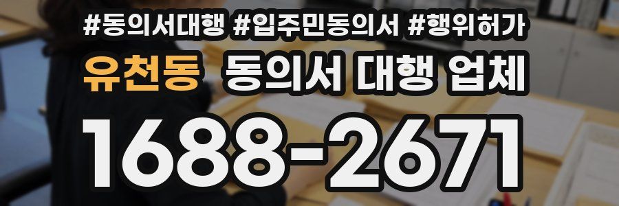 유천동 동의서 대행 업체
