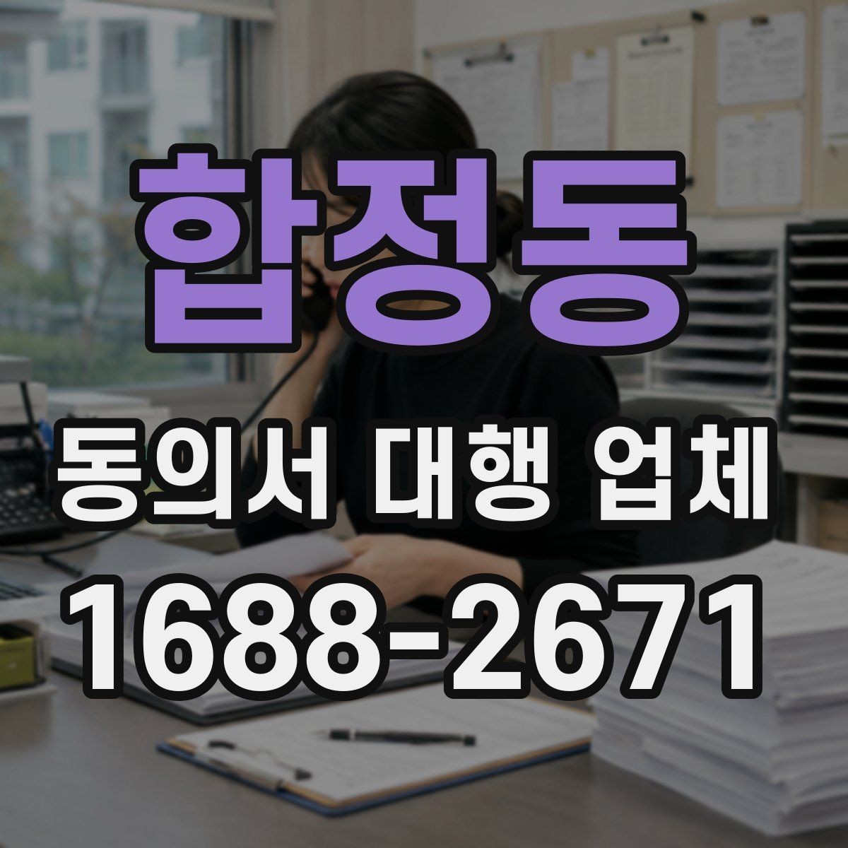 합정동 동의서 대행 업체 계약 전 업무 범위를 점검하는 체크리스트