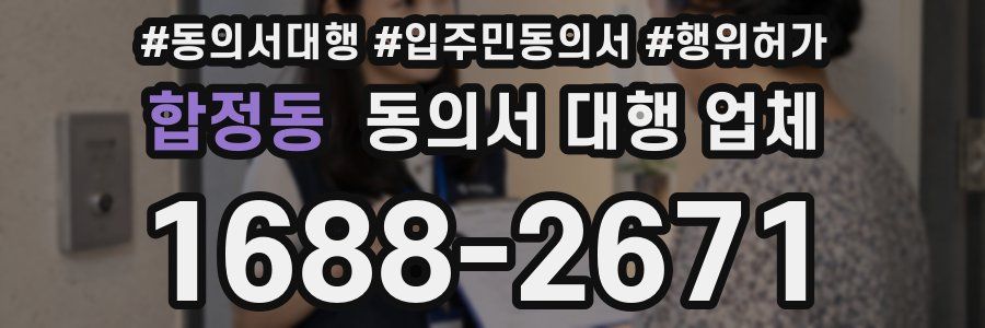 합정동 동의서 대행 업체