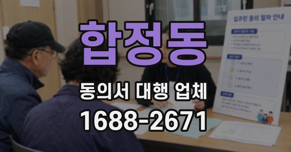 합정동 동의서 대행 업체