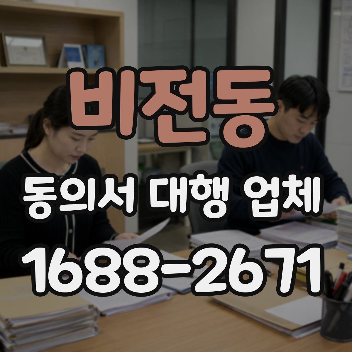 비전동 동의서 대행 업체 위임장 포함 여부와 효력 범위 살펴보기