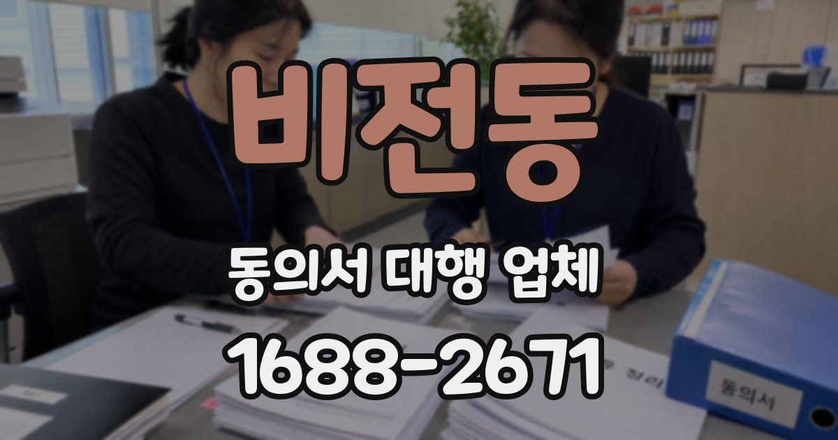 비전동 동의서 대행 업체