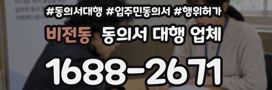 비전동 동의서 대행 업체