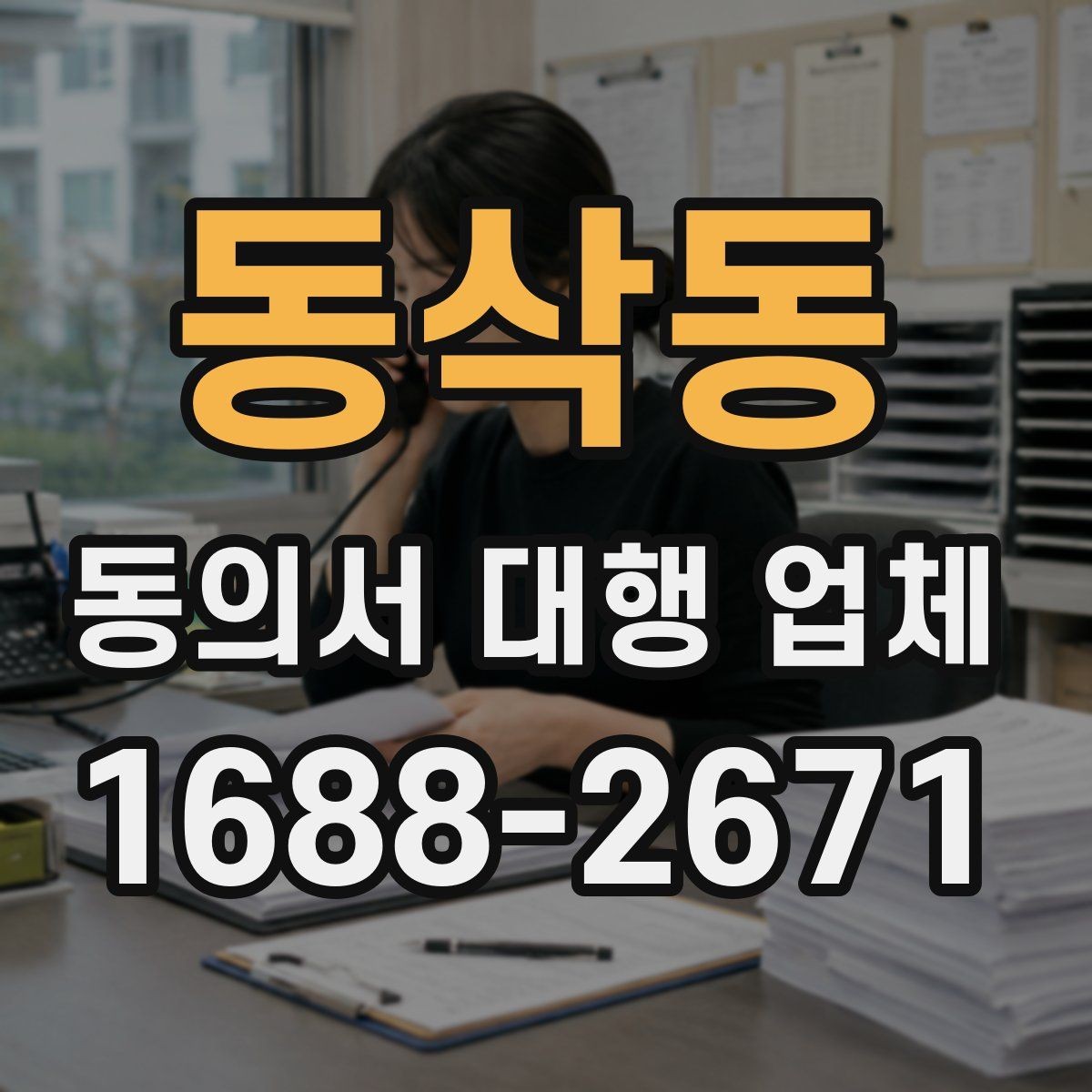 동삭동 동의서 대행 업체 위임장 포함 진행 시 효력 범위