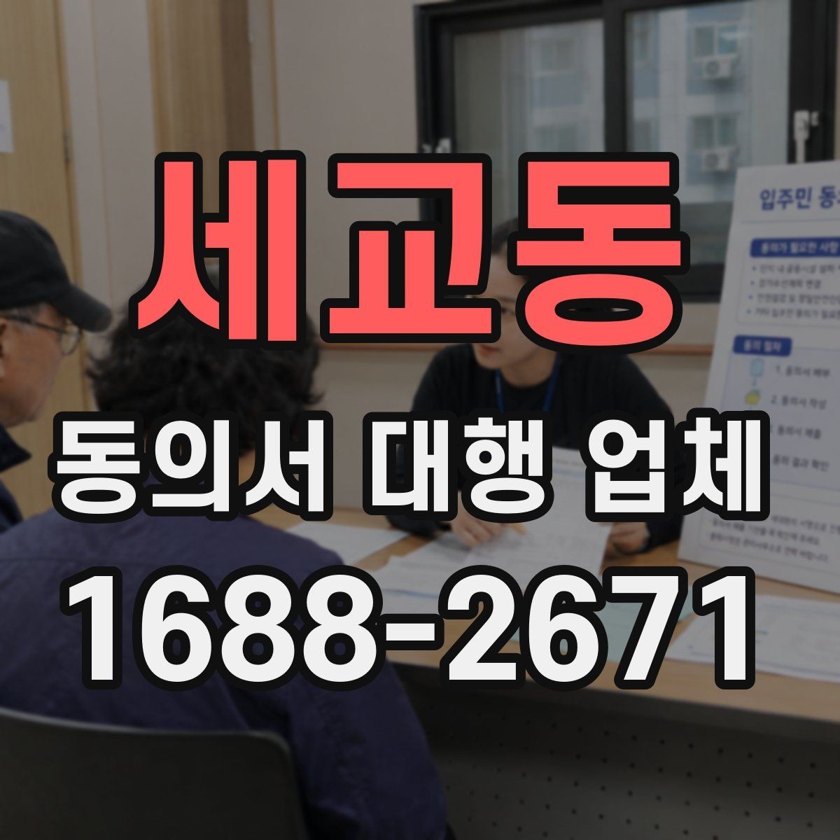 세교동 동의서 대행 업체 법적 효력을 고려한 문구 확인법