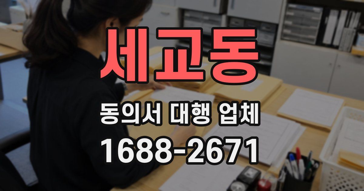세교동 동의서 대행 업체