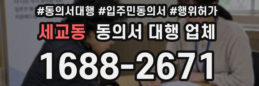 세교동 동의서 대행 업체