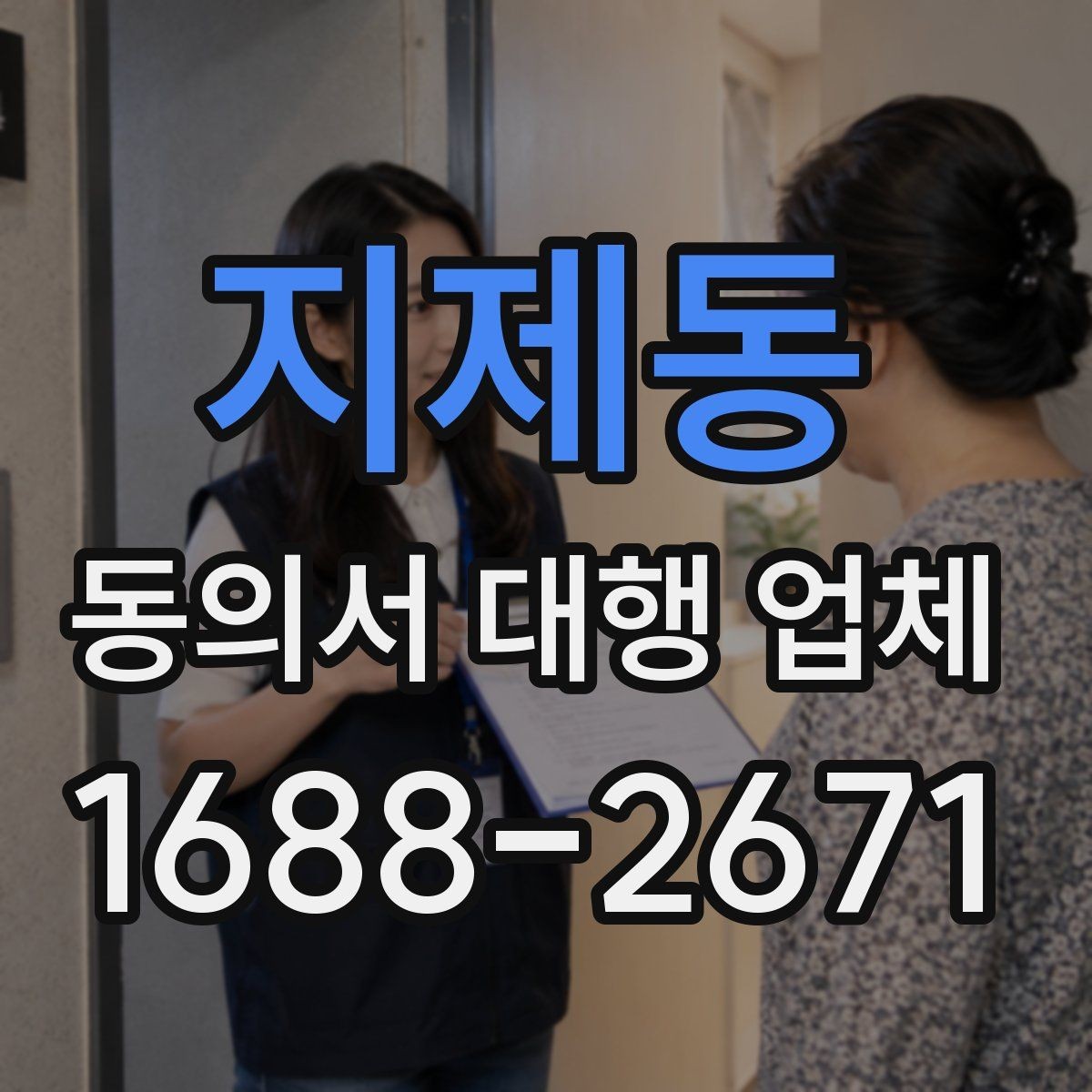 지제동 동의서 대행 업체 업무 범위별 계약 체크포인트