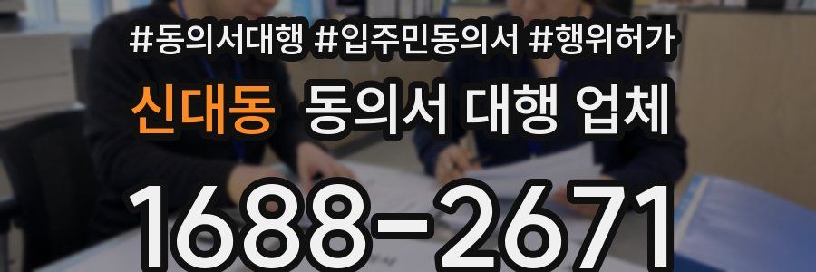 신대동 동의서 대행 업체