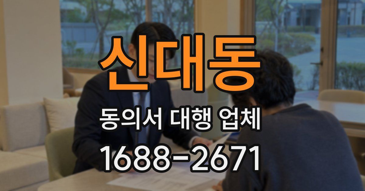 신대동 동의서 대행 업체