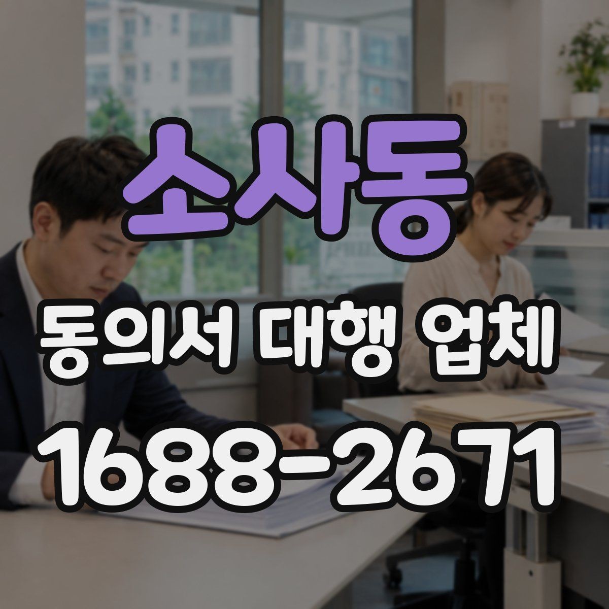 소사동 동의서 대행 업체 반려를 막는 서명 확인 절차