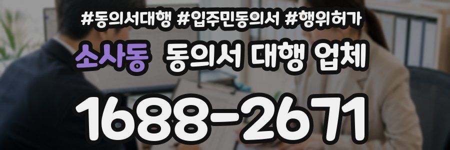 소사동 동의서 대행 업체