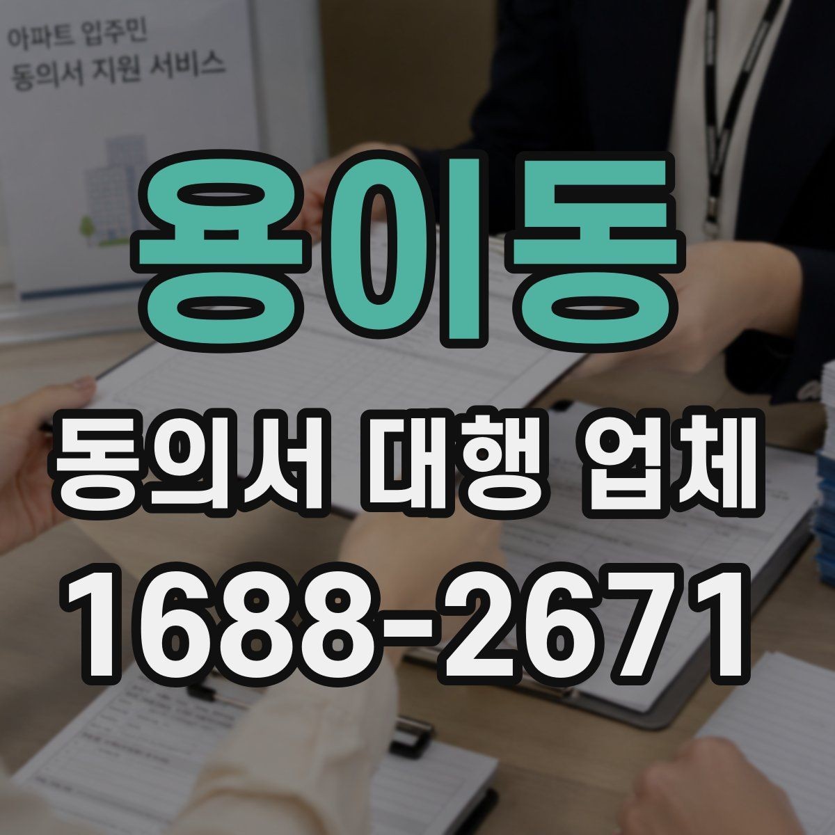 용이동 동의서 대행 업체 재발급 요청부터 전달까지의 흐름