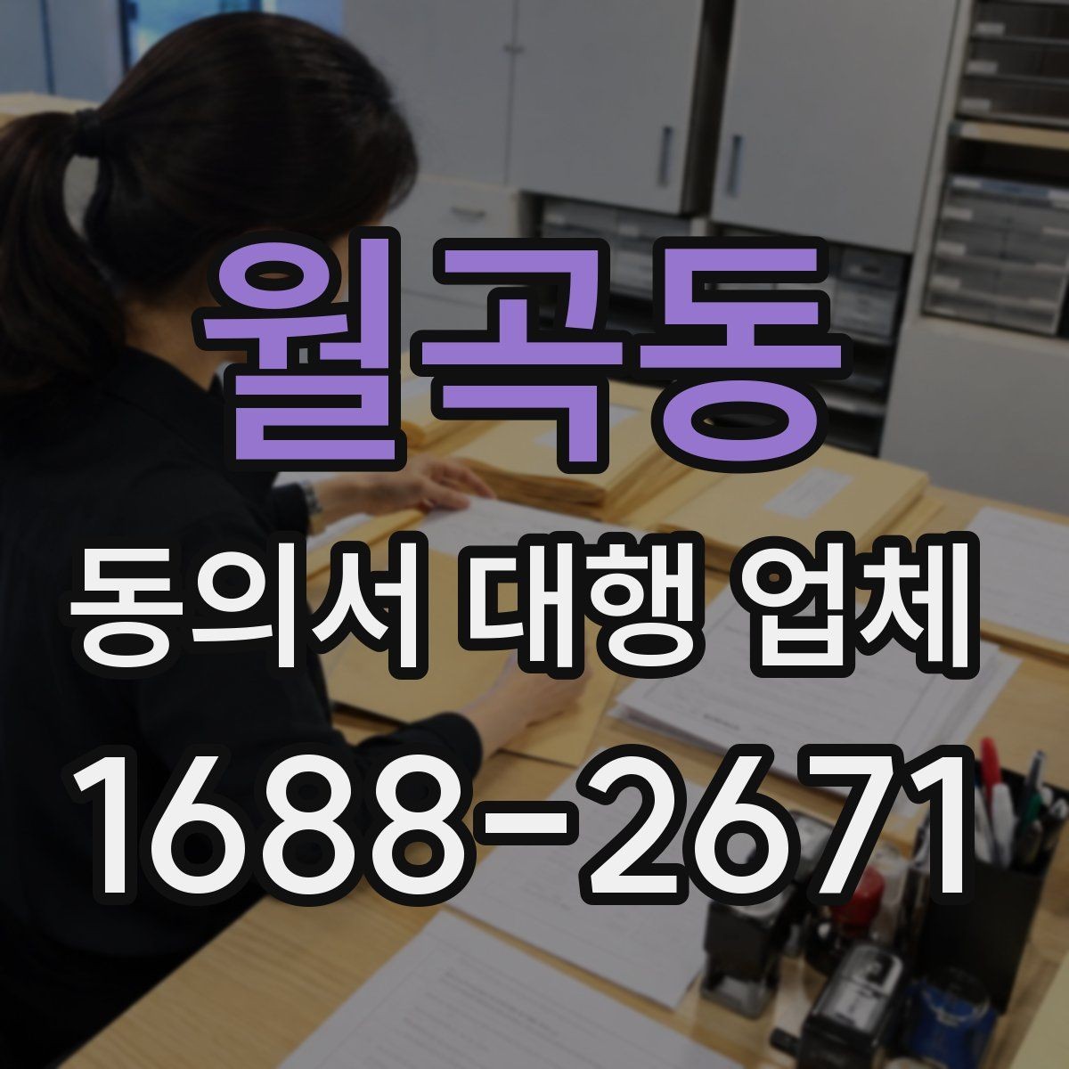 월곡동 동의서 대행 업체 상담 단계에서 비용이 정해지는 흐름