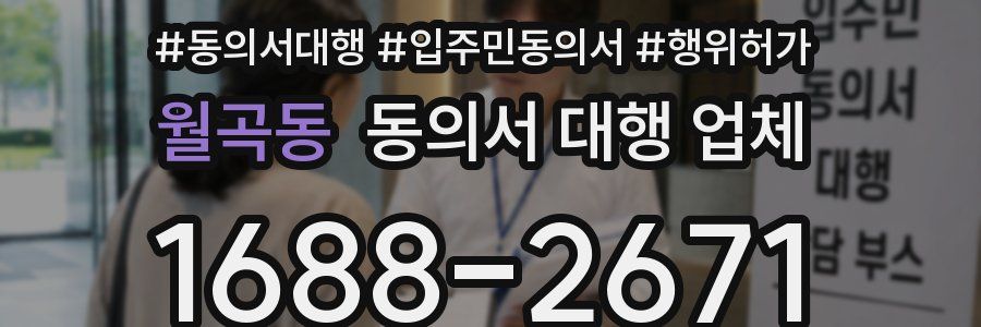 월곡동 동의서 대행 업체