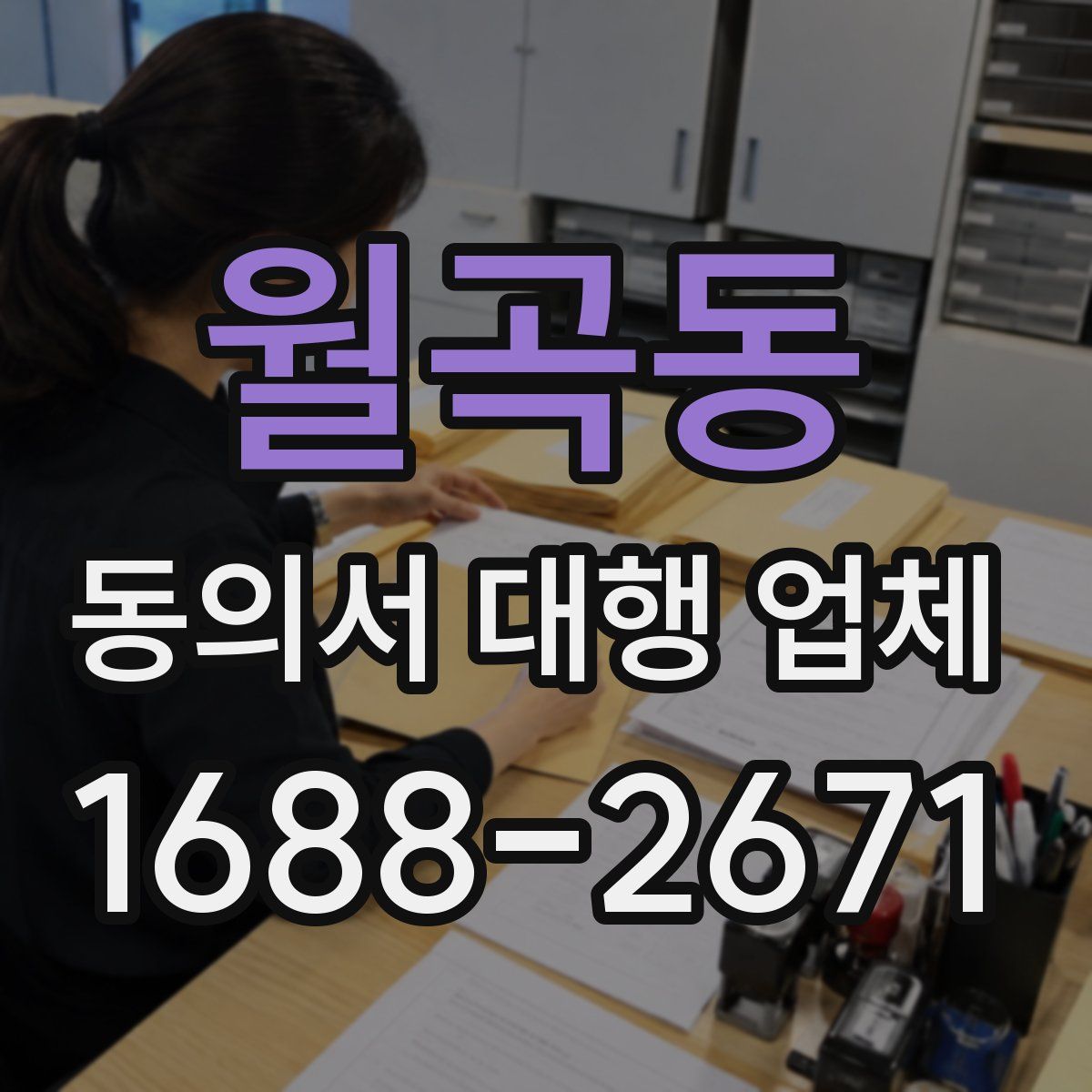 월곡동 동의서 대행 업체