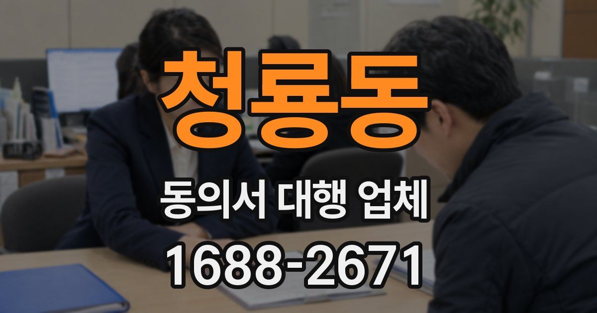 청룡동 동의서 대행 업체
