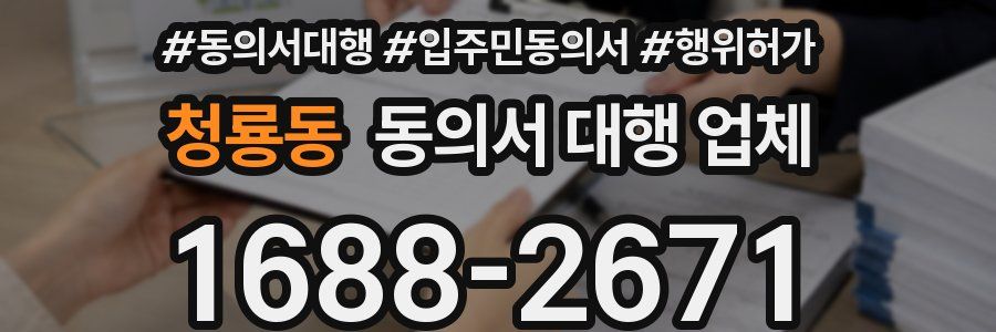 청룡동 동의서 대행 업체