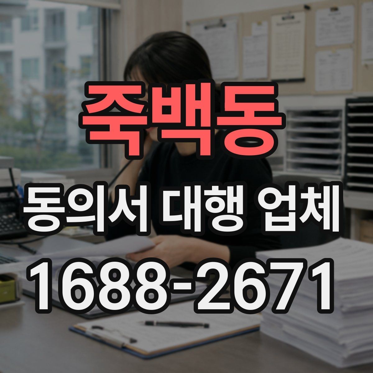 죽백동 동의서 대행 업체 다수 서명본 검수와 분류 기준