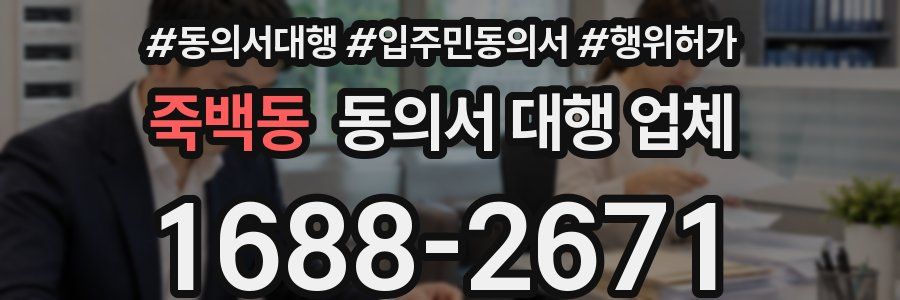 죽백동 동의서 대행 업체
