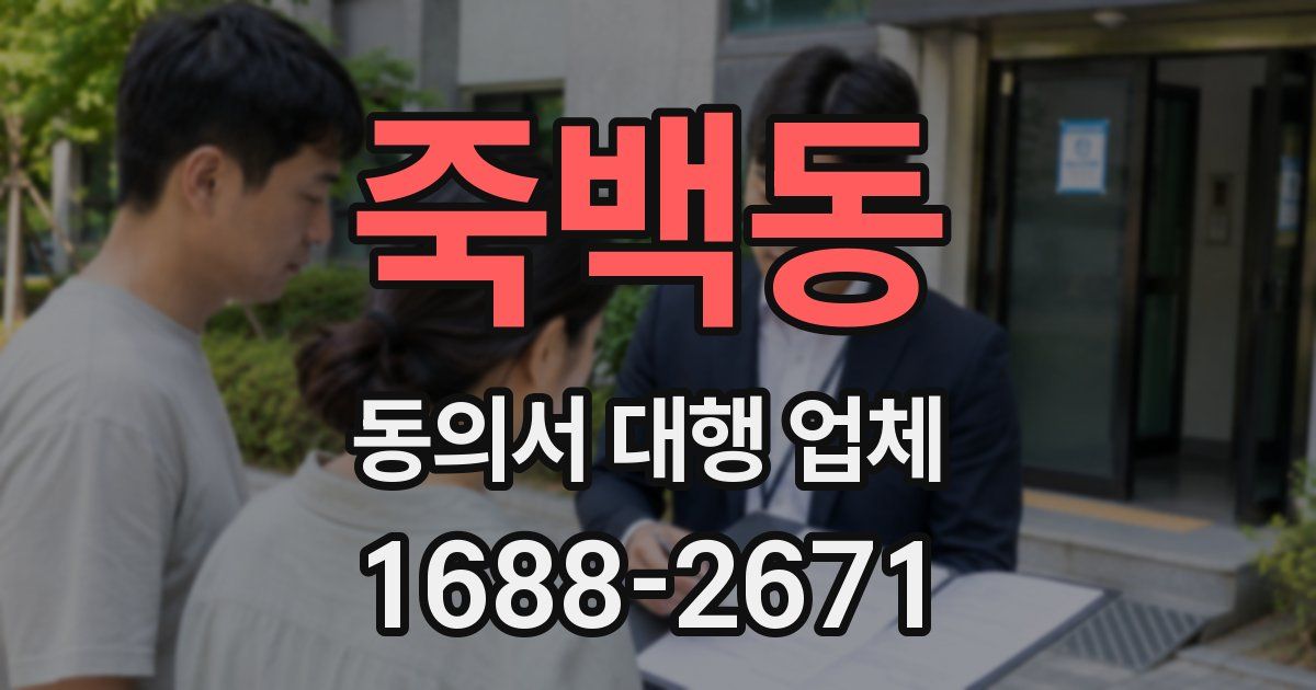 죽백동 동의서 대행 업체