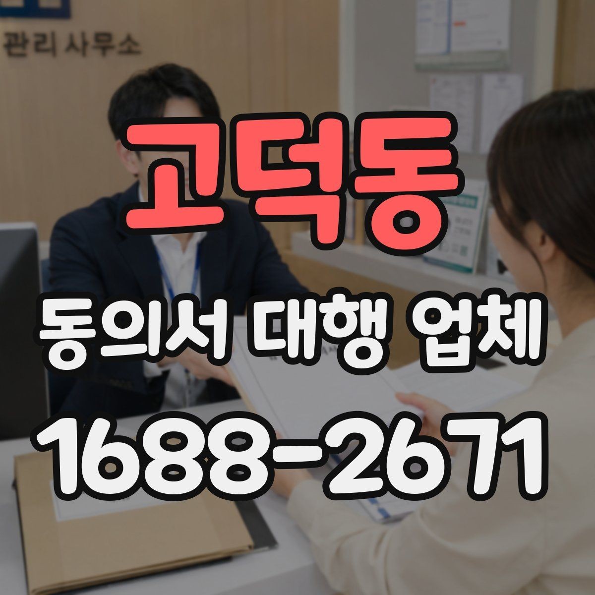 고덕동 동의서 대행 업체 법적 효력을 고려한 문구 점검 항목